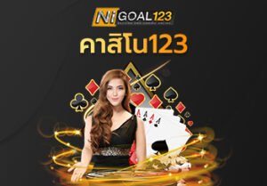 คาสิโน123